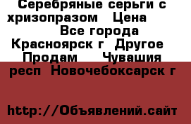 Серебряные серьги с хризопразом › Цена ­ 2 500 - Все города, Красноярск г. Другое » Продам   . Чувашия респ.,Новочебоксарск г.